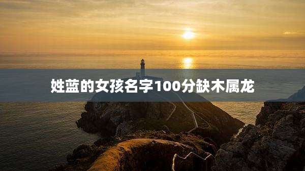 姓蓝的女孩名字100分缺木属龙