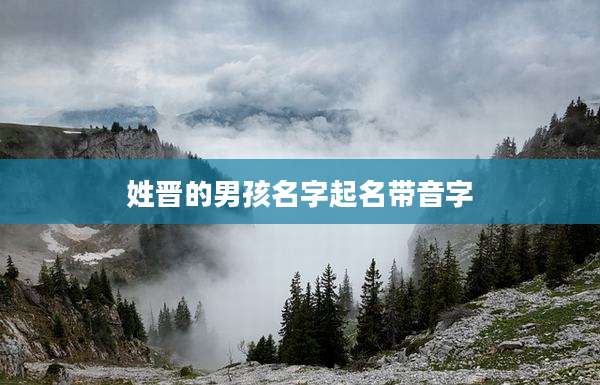 姓晋的男孩名字起名带音字