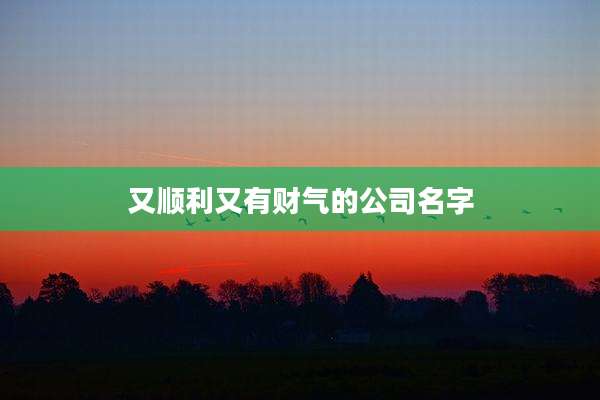 又顺利又有财气的公司名字