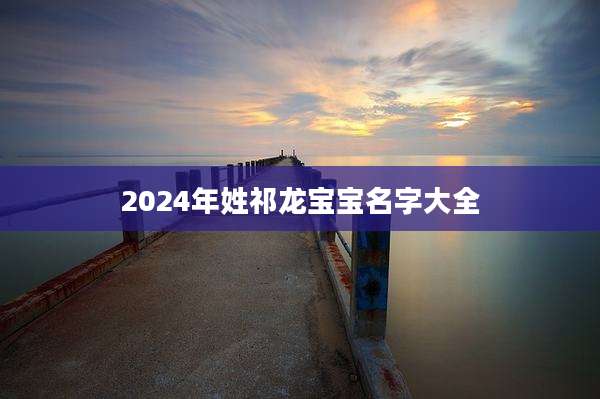 2024年姓祁龙宝宝名字大全