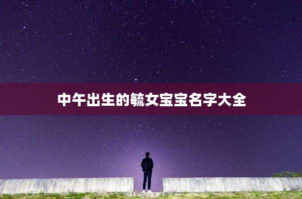 中午出生的毓女宝宝名字大全