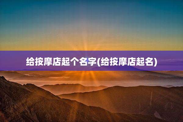 给按摩店起个名字(给按摩店起名)