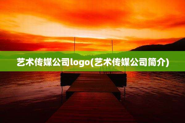 艺术传媒公司logo(艺术传媒公司简介)