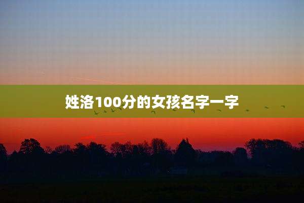 姓洛100分的女孩名字一字