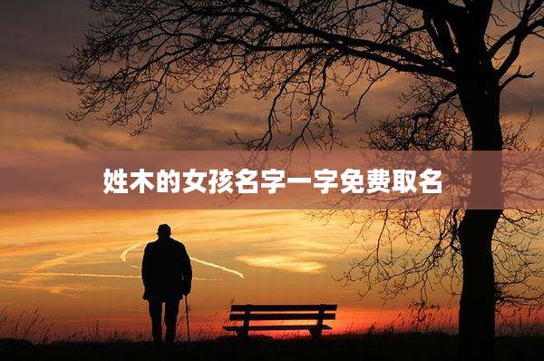 姓木的女孩名字一字免费取名