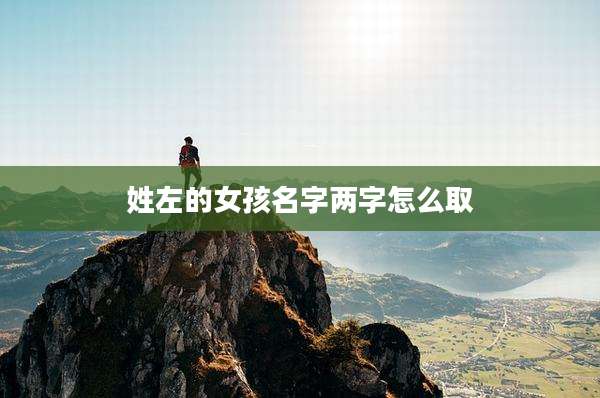 姓左的女孩名字两字怎么取