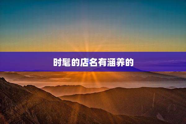 时髦的店名有涵养的