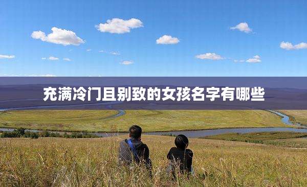 充满冷门且别致的女孩名字有哪些