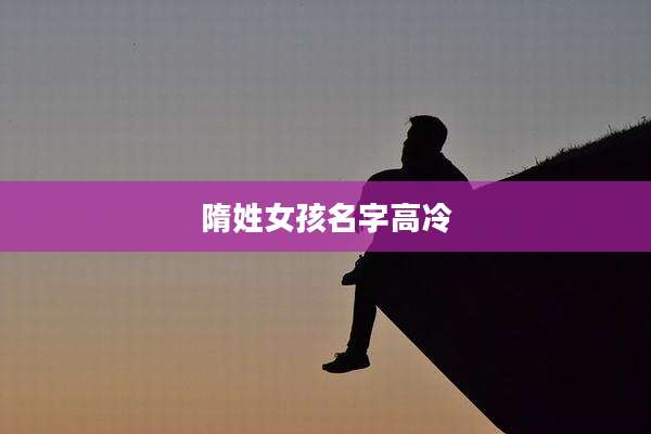 隋姓女孩名字高冷