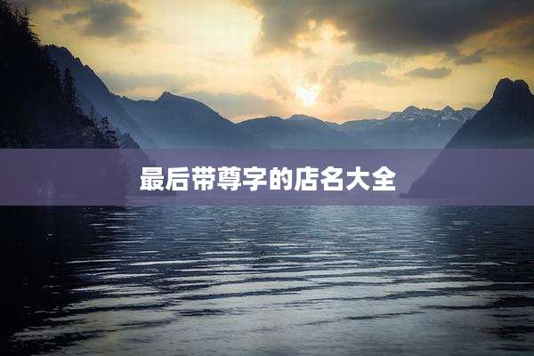 最后带尊字的店名大全