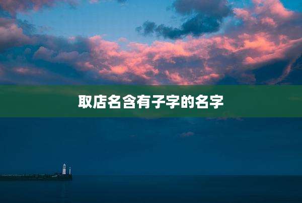 取店名含有子字的名字