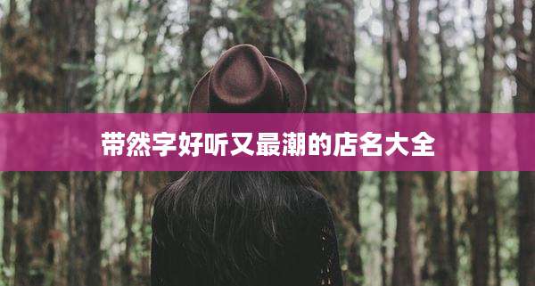 带然字好听又最潮的店名大全