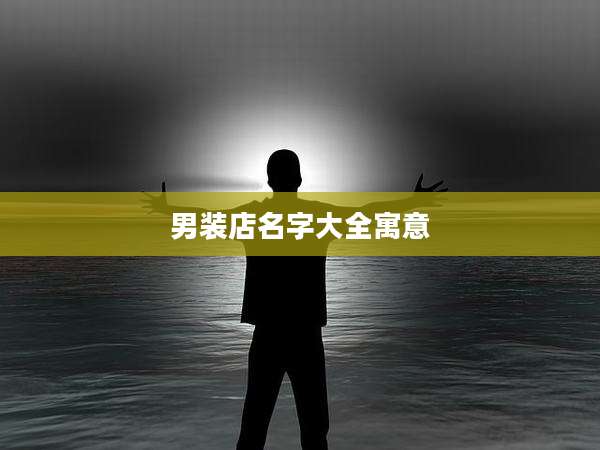 男装店名字大全寓意