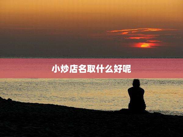 小炒店名取什么好呢