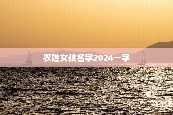 农姓女孩名字2024一字