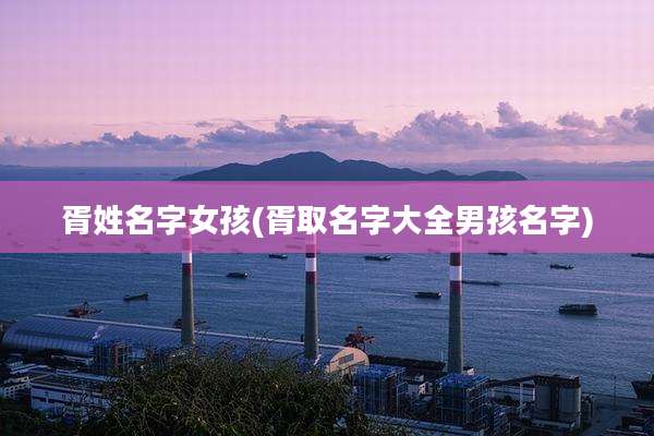 胥姓名字女孩(胥取名字大全男孩名字)