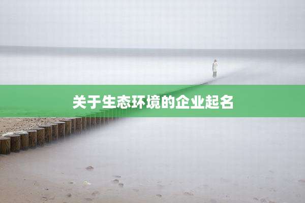 关于生态环境的企业起名