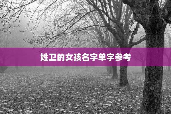 姓卫的女孩名字单字参考