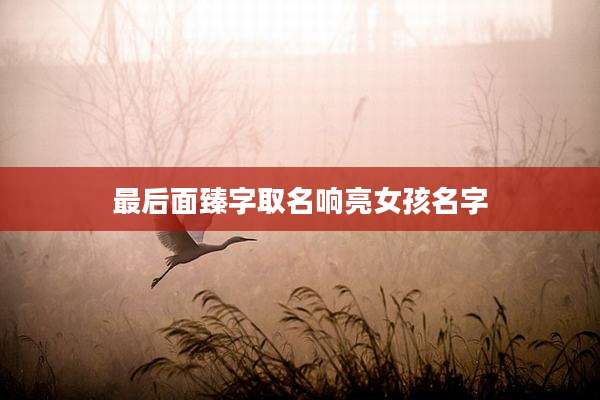 最后面臻字取名响亮女孩名字
