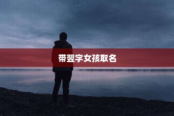带翌字女孩取名