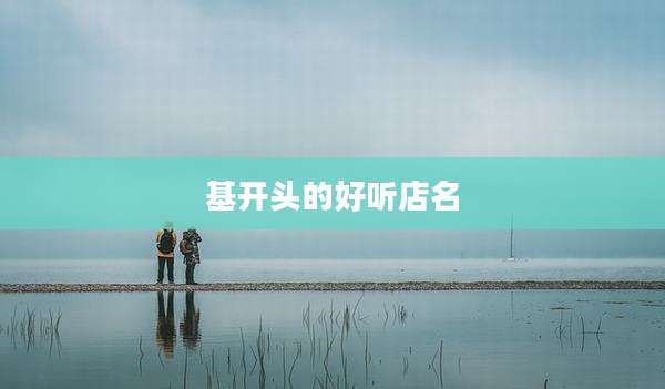 基开头的好听店名