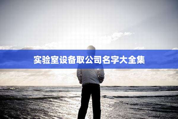实验室设备取公司名字大全集