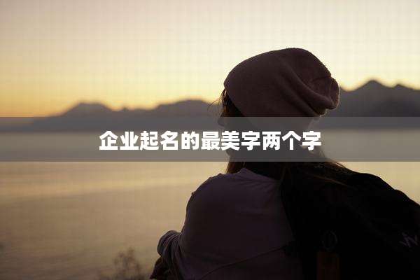 企业起名的最美字两个字