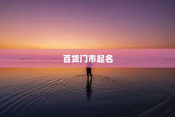 百货门市起名