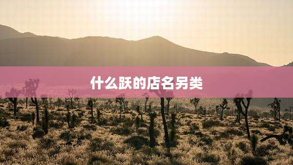 什么跃的店名另类