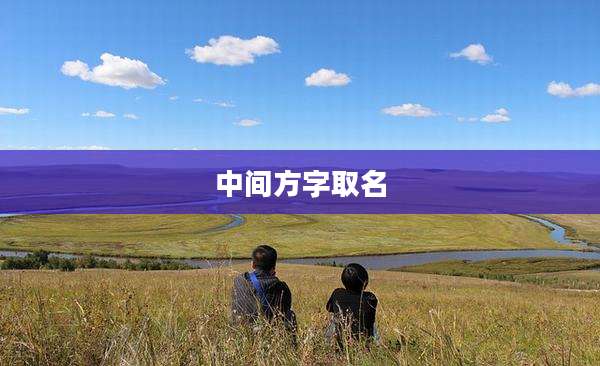 中间方字取名