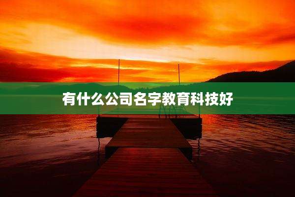 有什么公司名字教育科技好