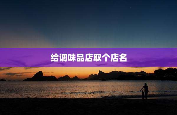 给调味品店取个店名