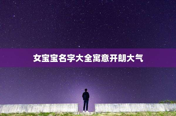 女宝宝名字大全寓意开朗大气