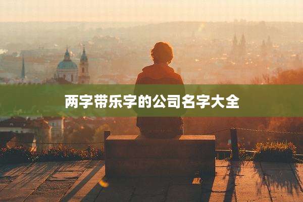 两字带乐字的公司名字大全