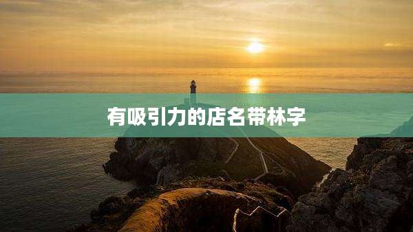 有吸引力的店名带林字