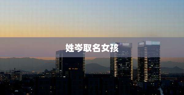 姓岑取名女孩