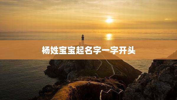 杨姓宝宝起名字一字开头