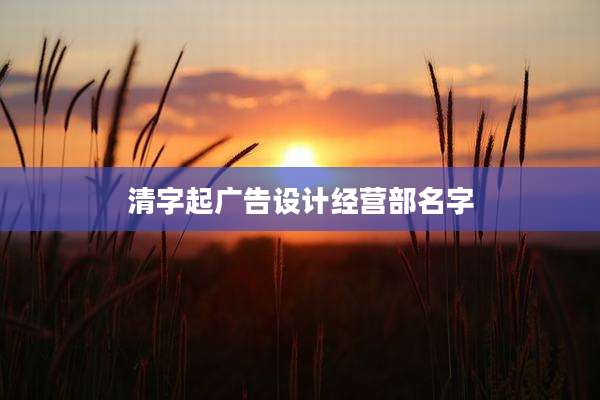 清字起广告设计经营部名字