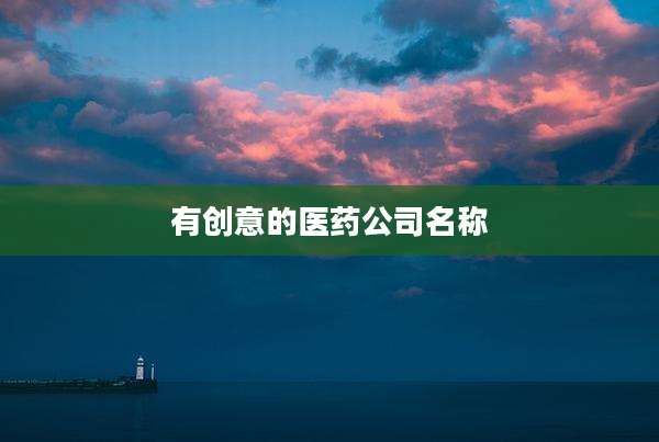有创意的医药公司名称