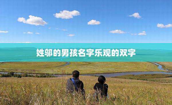 姓邬的男孩名字乐观的双字
