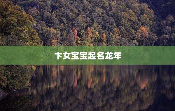 卞女宝宝起名龙年