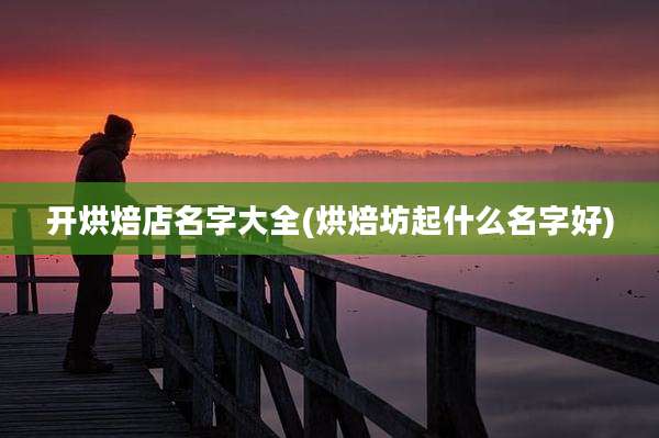 开烘焙店名字大全(烘焙坊起什么名字好)