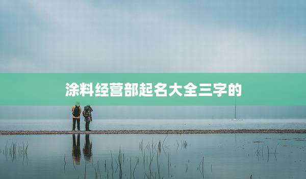 涂料经营部起名大全三字的