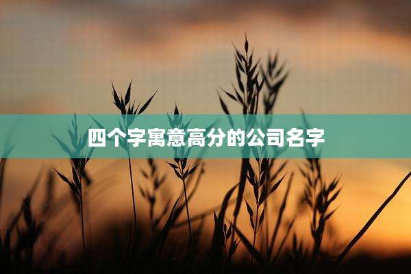 四个字寓意高分的公司名字