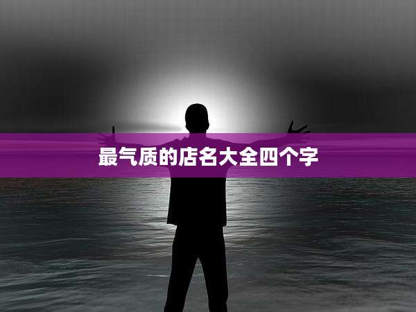 最气质的店名大全四个字