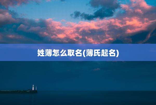 姓薄怎么取名(薄氏起名)