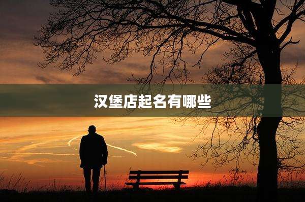 汉堡店起名有哪些