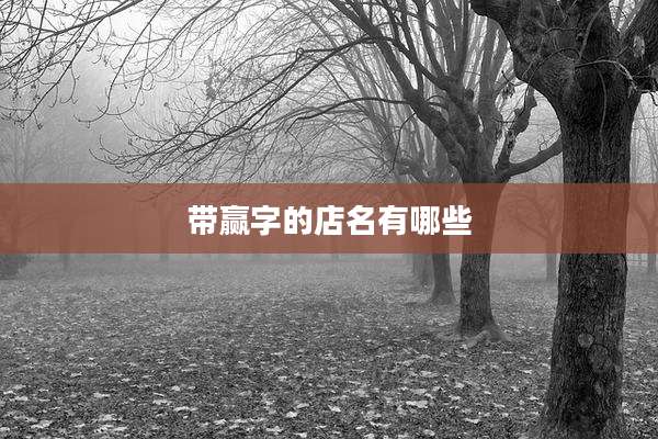 带赢字的店名有哪些