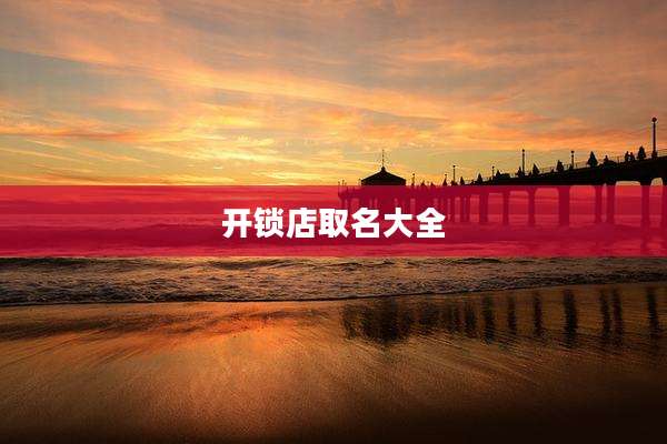 开锁店取名大全