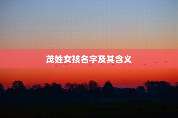 茂姓女孩名字及其含义